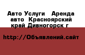 Авто Услуги - Аренда авто. Красноярский край,Дивногорск г.